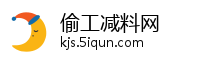 偷工减料网